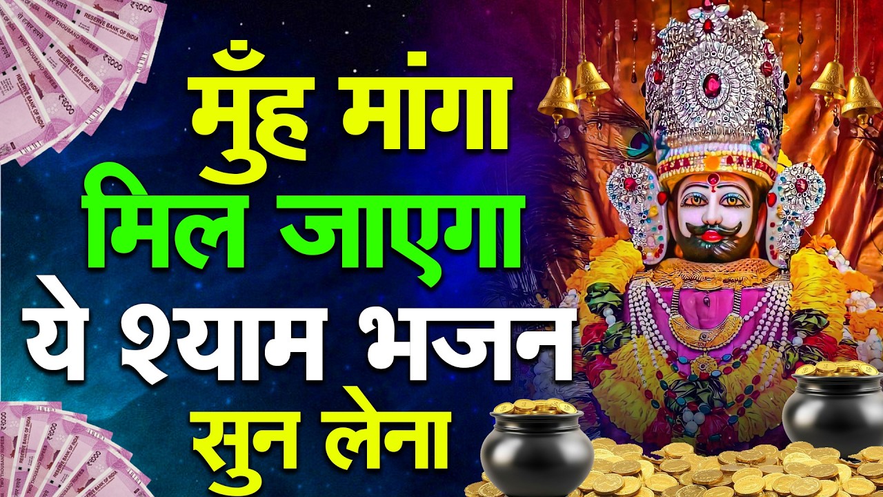धन की कमी नहीं रहेगी, बस 1 बार ये भजन सुन लो🙏 | Shyam ji Bhajan | #newshyambhajan2023