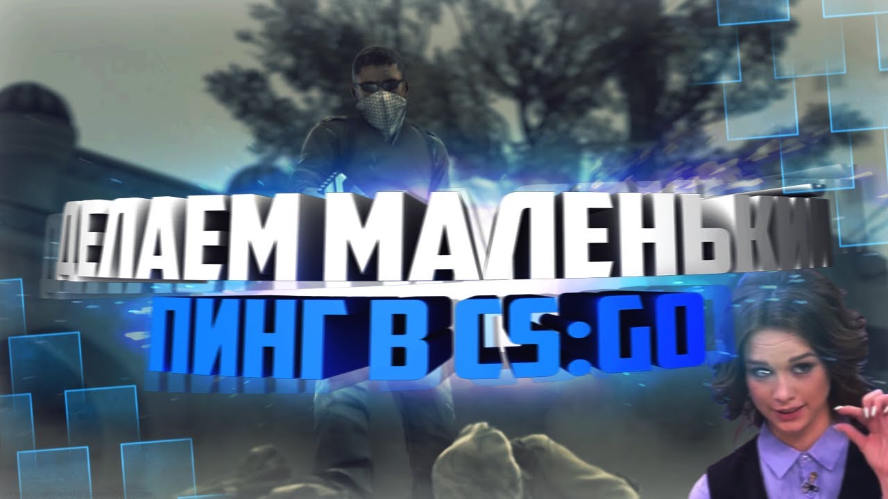КАК СДЕЛАТЬ МАЛЕНЬКИЙ PING В CS:GO ?