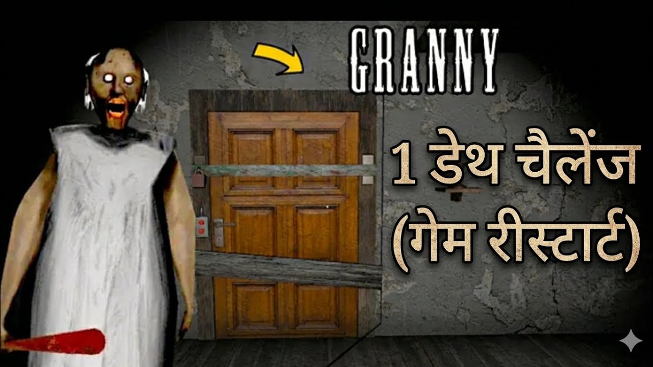 ( 1Death game restart challange ) ( normalmode)#funny #granny #part1 