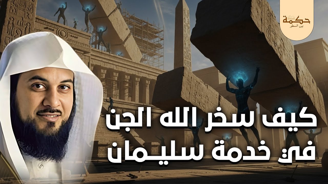 كيف خدم الجن نبي الله سليمان؟ | قصص تهدئ النفس قبل النوم – الشيخ محمد العريفي
