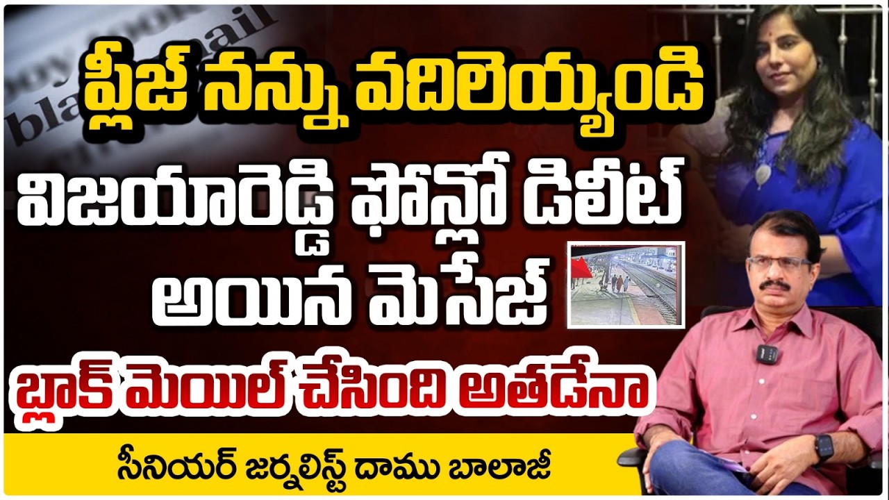 ప్లీజ్ నన్ను వదిలేయండి విజయరెడ్డి ఫోన్ లో మెసేజ్!| Shocking Facts In Vijaya Reddy Phone |DaamuBalaji