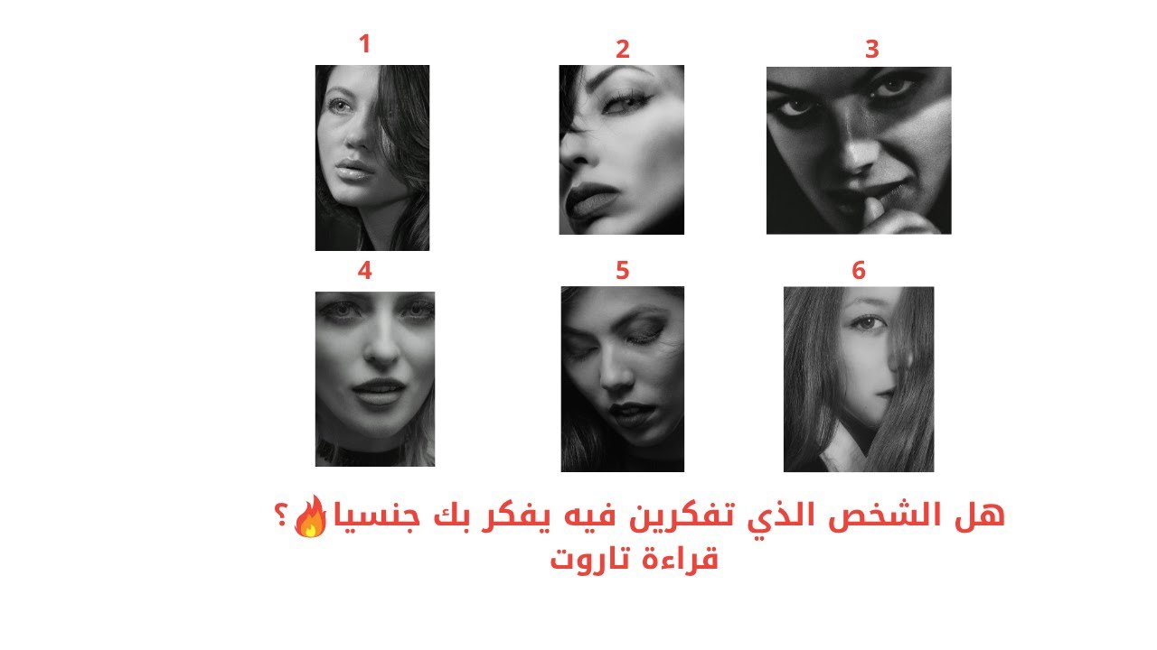 هل الشخص الذي تفكرين فيه يفكر بك جنسيا؟ قراءة تاروت  ستة اختيارات