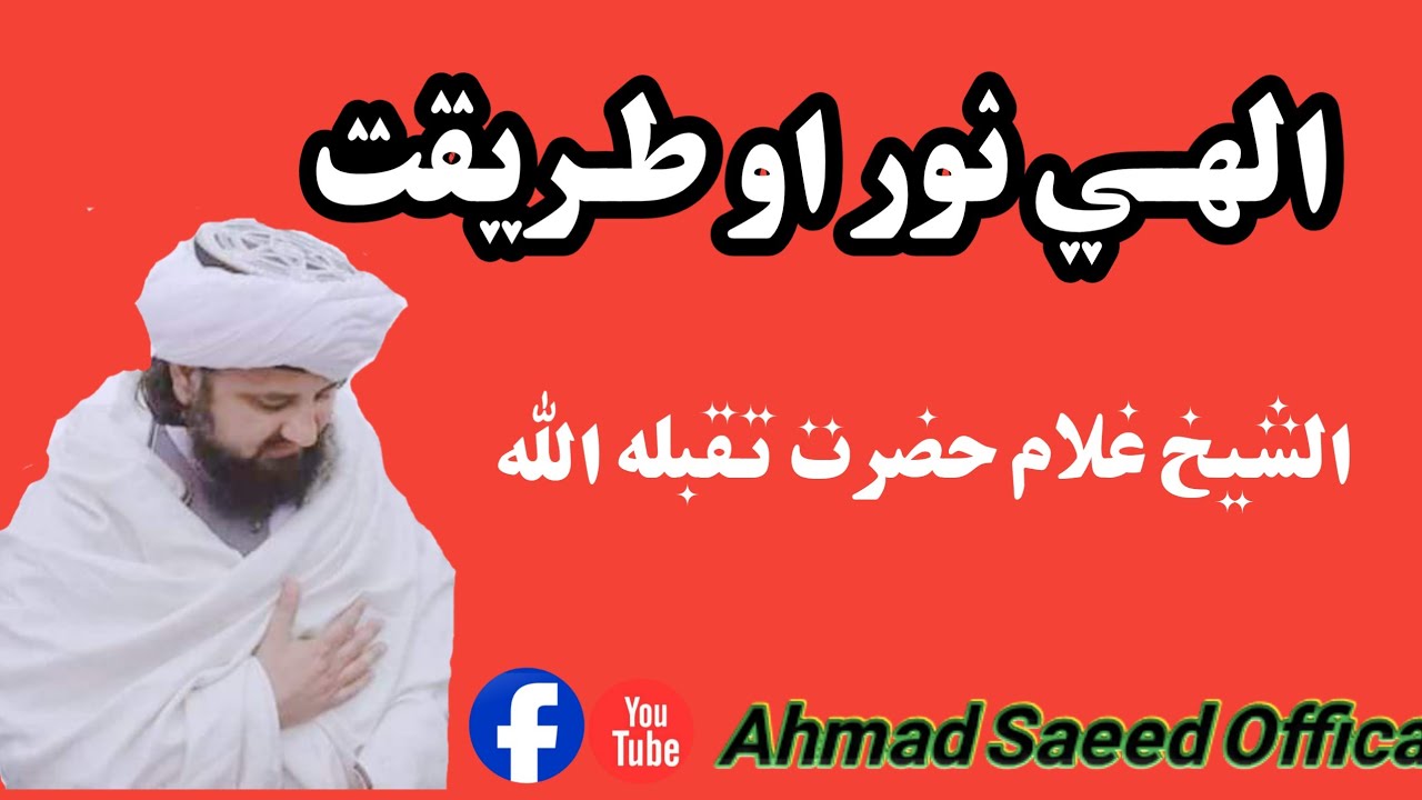 الھی نور او طریقت زبردست بیان شھید ابن شھید الشیخ غلام حضرت تقبلہ اللہ