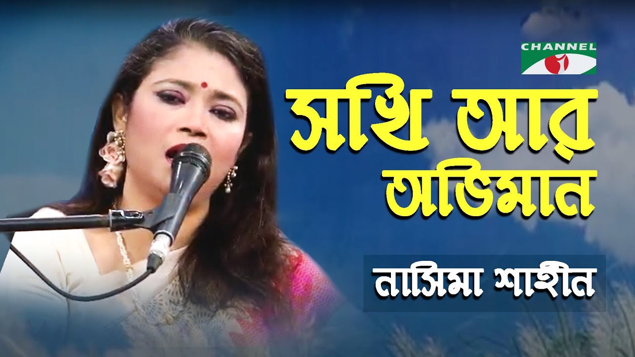 Sakhi Ar Abhiman Janabo Na | Gaan Diye Shuru | Nasima Shahin | Nazrul Song | Channel i | IAV
