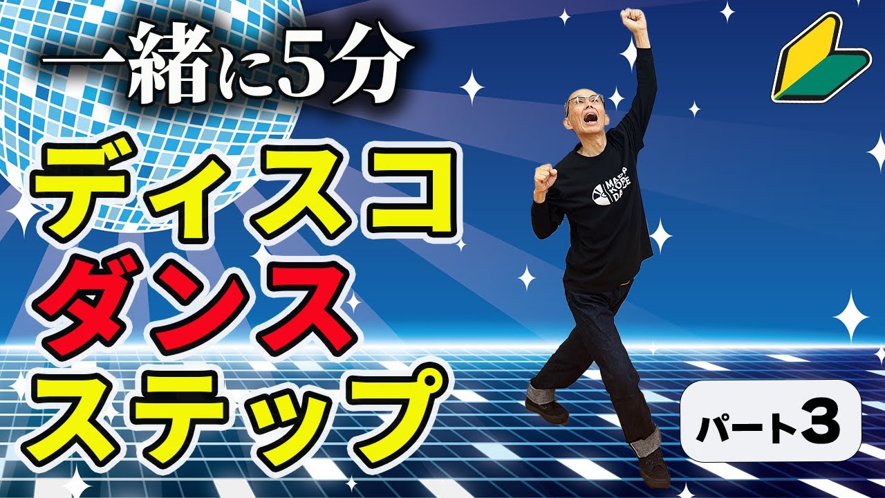 60代OK！見ながら踊れるディスコダンスステップ～パート3