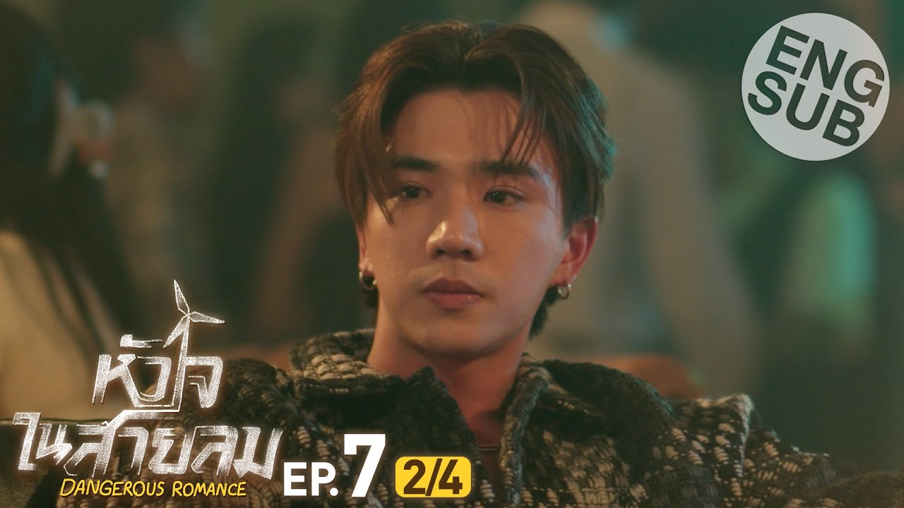 [Eng Sub] หัวใจในสายลม Dangerous Romance | EP.7 [2/4]