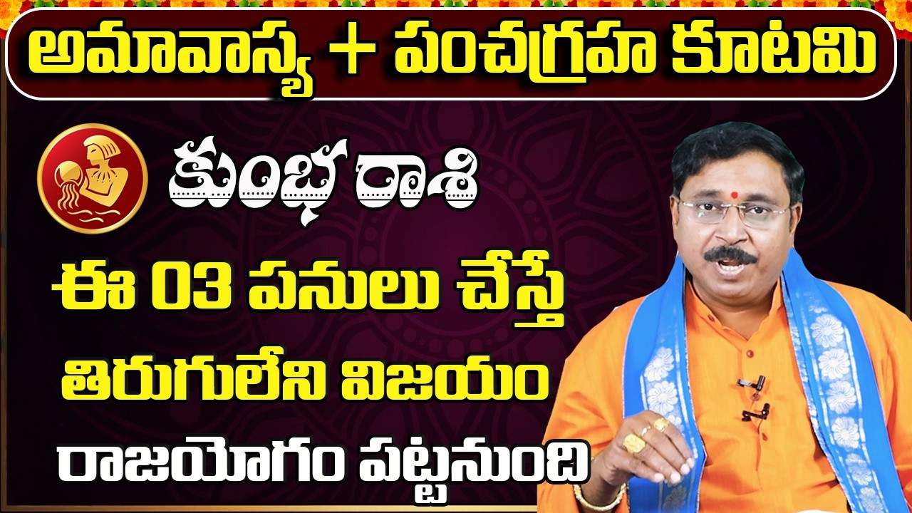 పంచగ్రహ కూటమి | Kumbha Rashi Phalalu February 2026 | February Monthly Rasi Phalalu | Aquarius