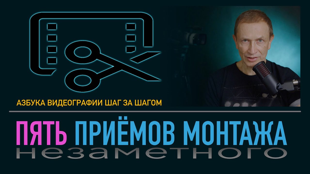5 приёмов незаметного видеомонтажа. 5 basic editing techniques.10+