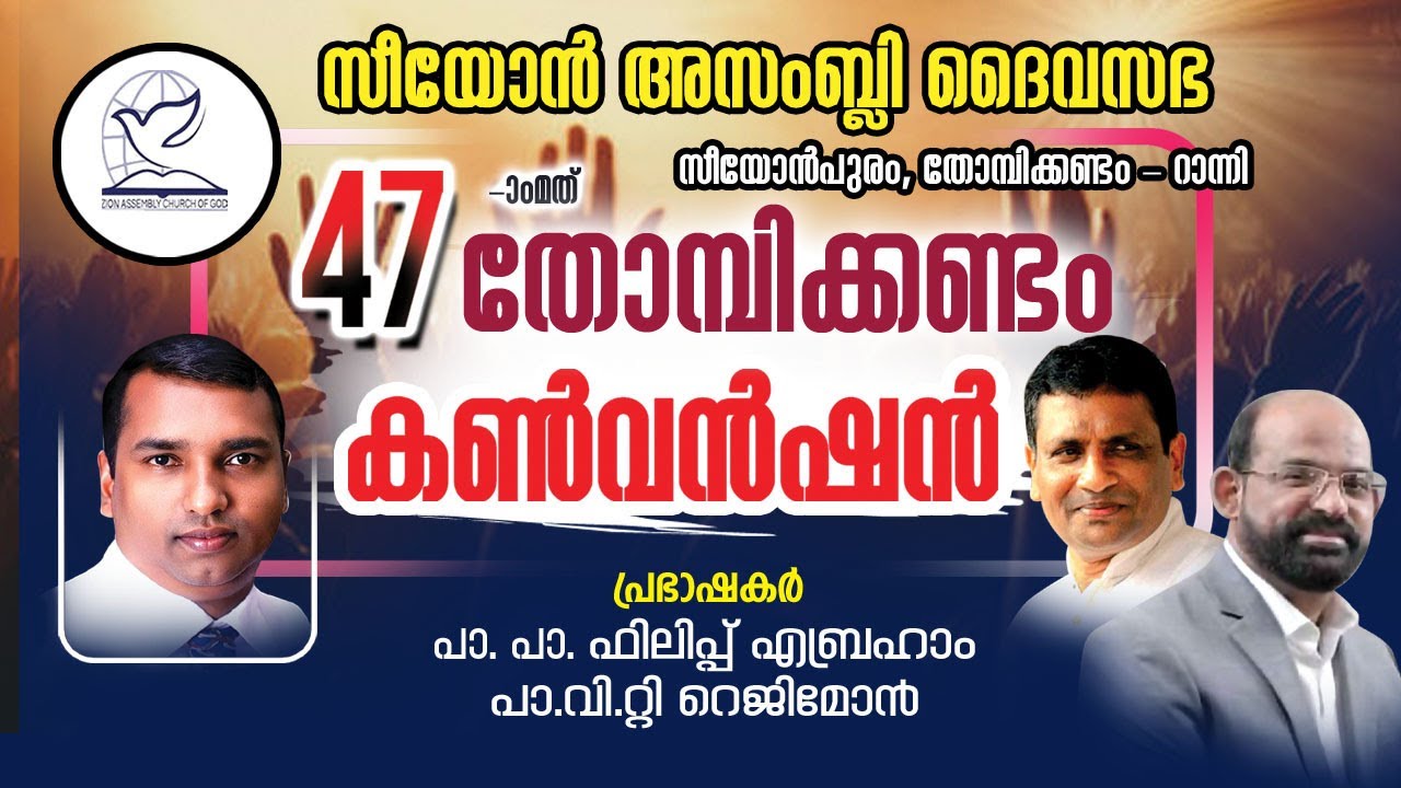 47ആമത് തോമ്പിക്കണ്ടം കൺവൻഷൻ. Day 2