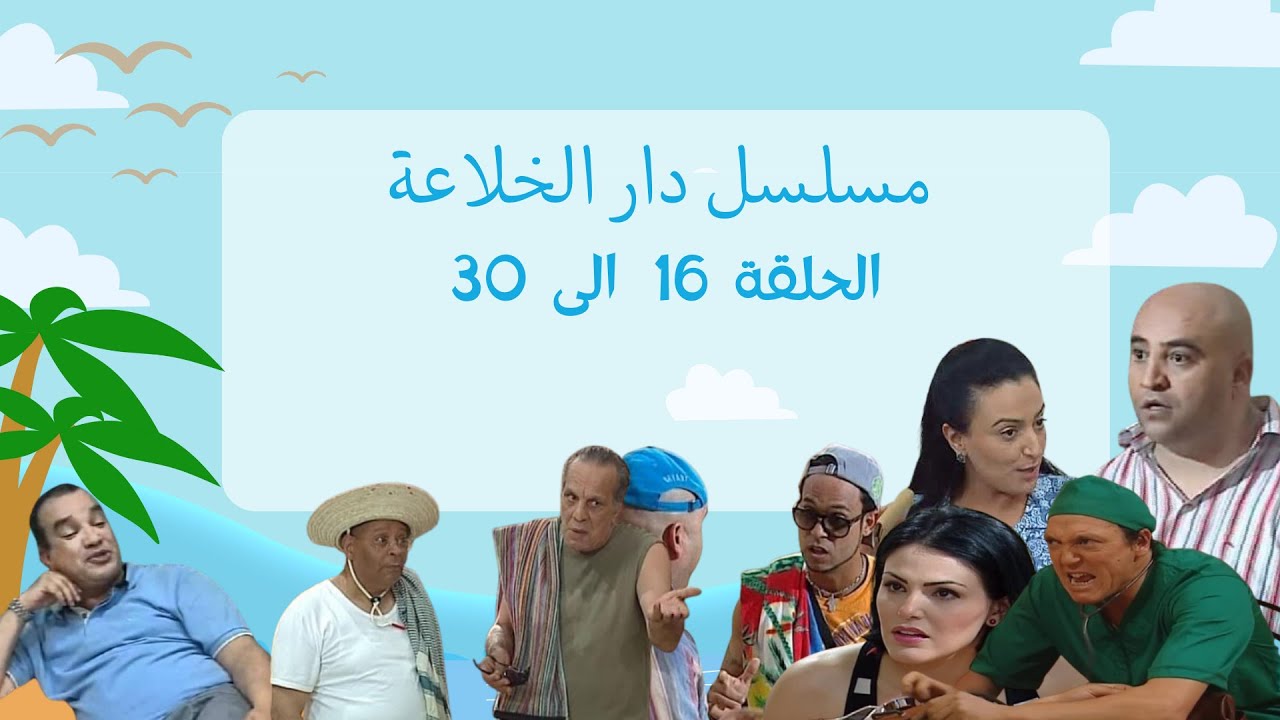 مسلسل دار الخلاعة الحلقة 30-16 Dar lekhle3a ep 16-30 ll