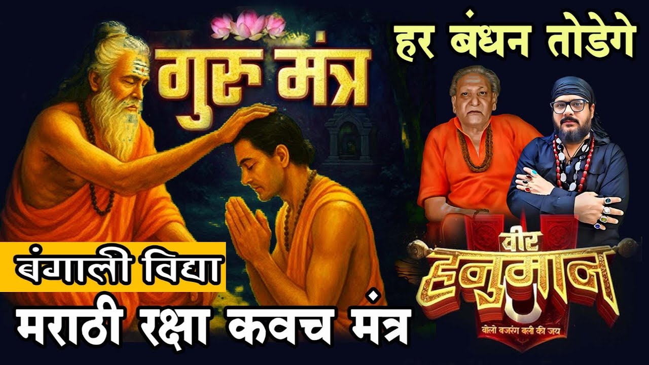 बंगाली विद्या का मराठी रक्षा कवच मंत्र जो तोड़ेगा आपके हर जादू टोने की काट @GURUJI RIZWAN KHAN
