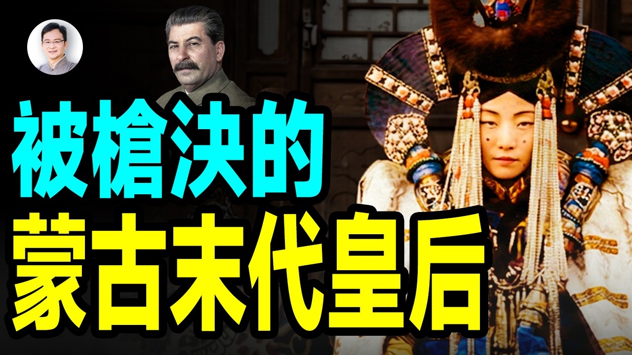 她是蒙古皇后，慘遭枪决，死前懷孕5個月；誰幹的？揭開真相【文昭思緒飛揚520期】