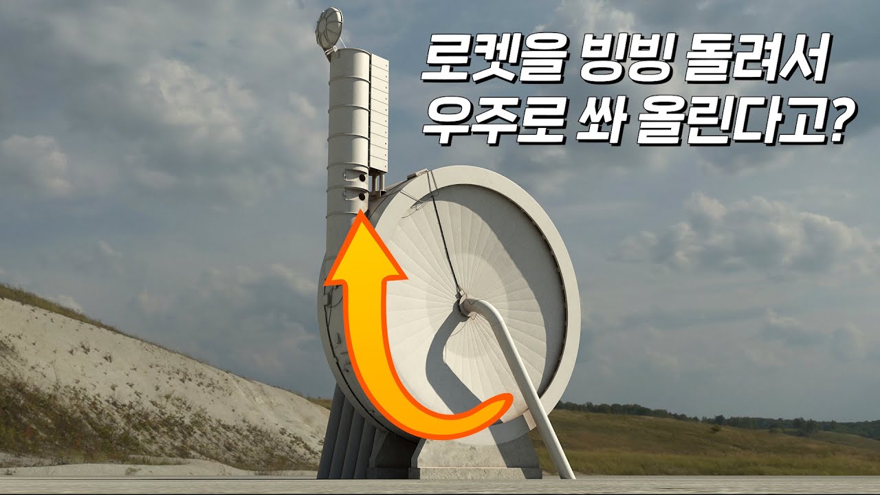 이제 로켓 엔진 없이도 우주로 나갈 수 있다고? 완전 새로운 개념의 발사체!