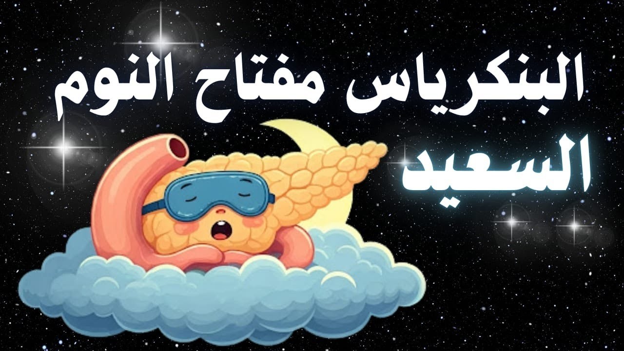 كيف يتحكم البنكرياس في أحلامك و كيف تجعل البنكرياس مفتاحًا لنوم سعيد هانئ ؟