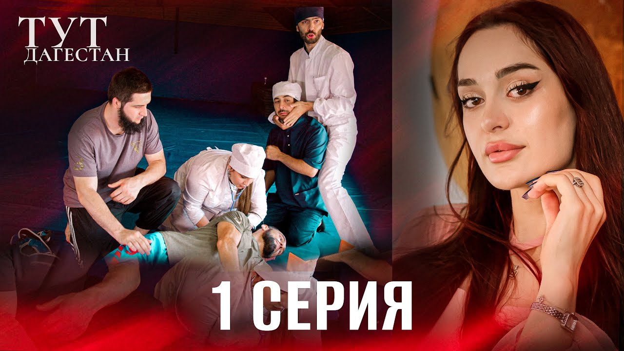 ТУТ ДАГЕСТАН | ПИЛОТНАЯ СЕРИЯ