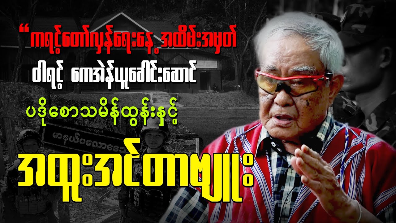 ၇၆နှစ်မြောက်  KNU   ဗဟို အမြဲတမ်းကော်မတီဝင် ပဒိုစောသမိန်ထွန်း နဲ့ တွေ့ ဆုံမေးမြန်း