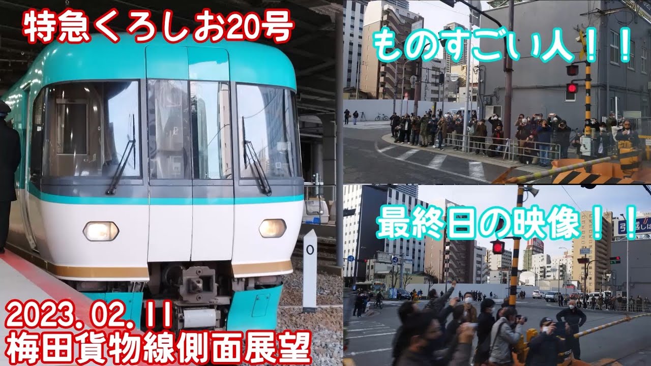 ［最終日　側面展望］特急くろしお20号　283系NB602編成　梅田貨物線最終日の側面展望