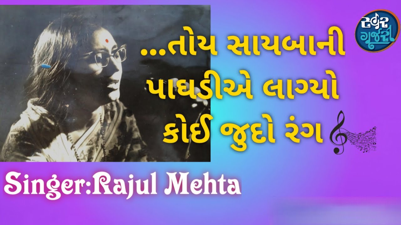 Birthday Special: Rajul Mehta : A unique voice of Gujarati music