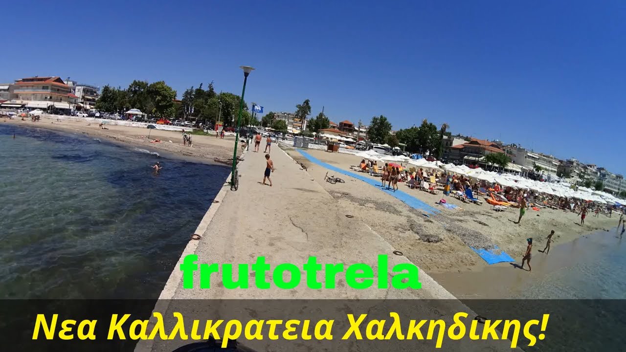 Νεα Καλλικρατεια Χαλκιδικης!!
