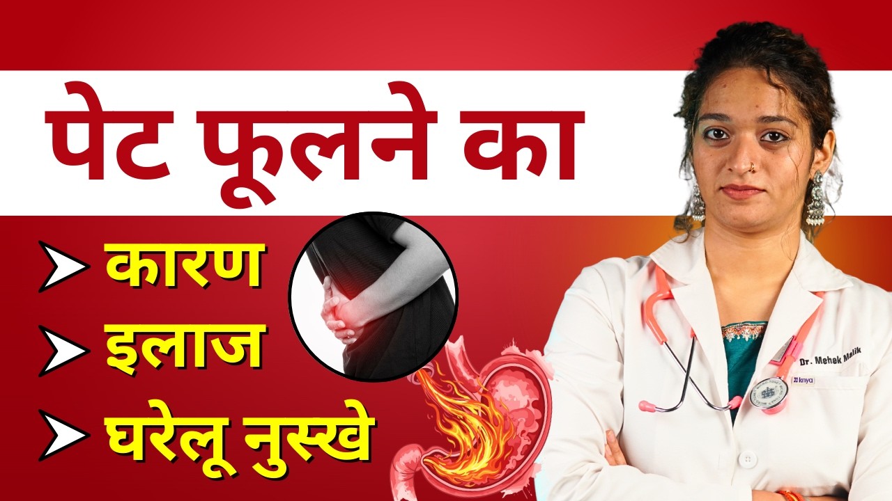 Pet Kyu Fulta Hai? Pet Fulne (Stomach Bloating) Ka Karan Aur Gharelu Ilaj Explained in Hindi