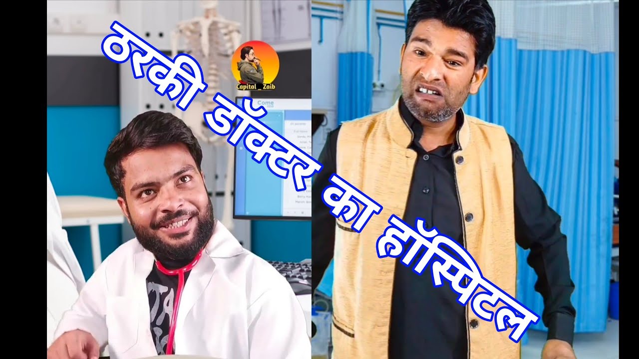 ठरकी डॉक्टर का हॉस्पिटल #funny #capitalzaib #funnymemes #comedy #jokesmemes #entertainment #foodjoke