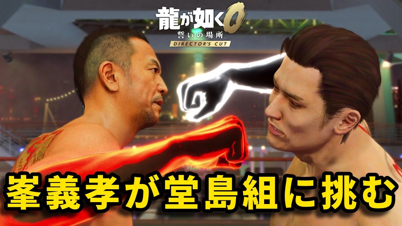 峯義孝でボス戦集【龍が如く0】【Yakuza0】