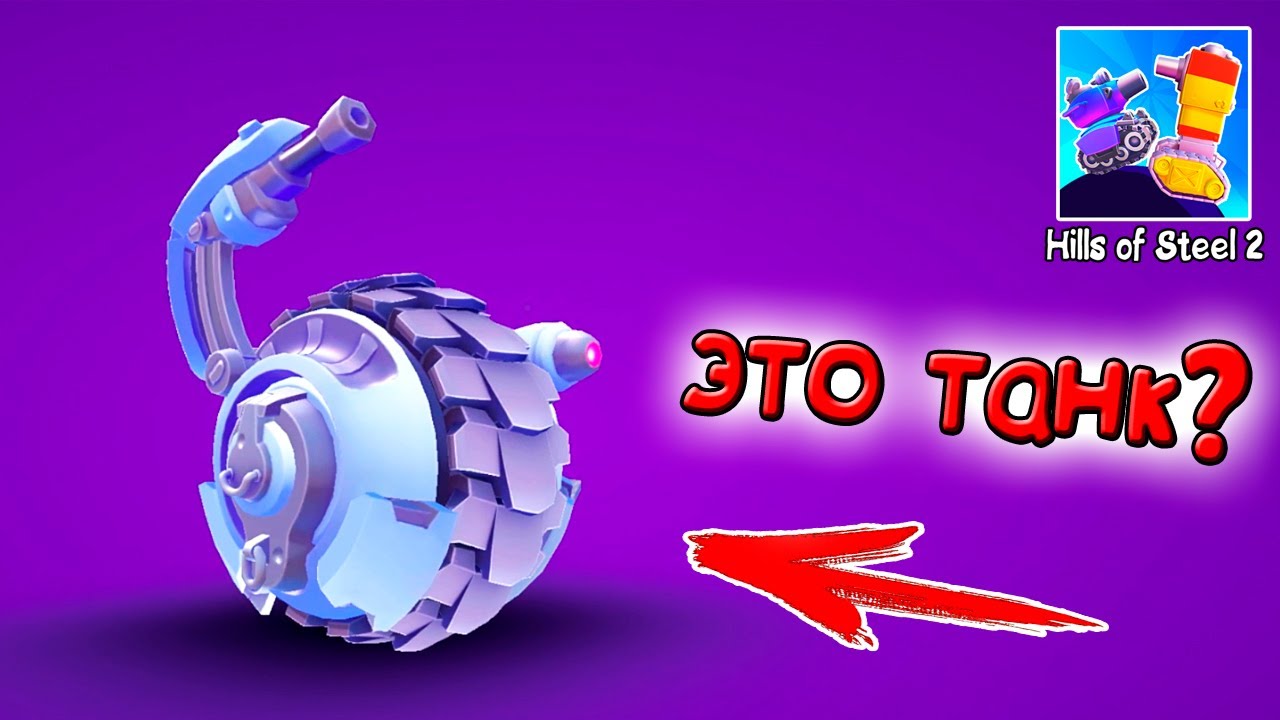 Выпал новый КРУТОЙ танк ШИФТ - ОБНОВЛЕНИЕ Hills Of Steel 2 прохождение игры про танки на андроид.
