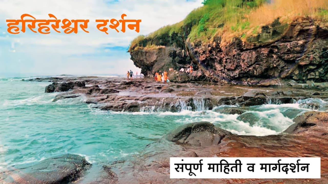 श्री क्षेत्र हरिहरेश्वर मंदिर (कोकण) संपूर्ण माहिती I Harihareshwar Mandir Darshan and Beach, Kokan