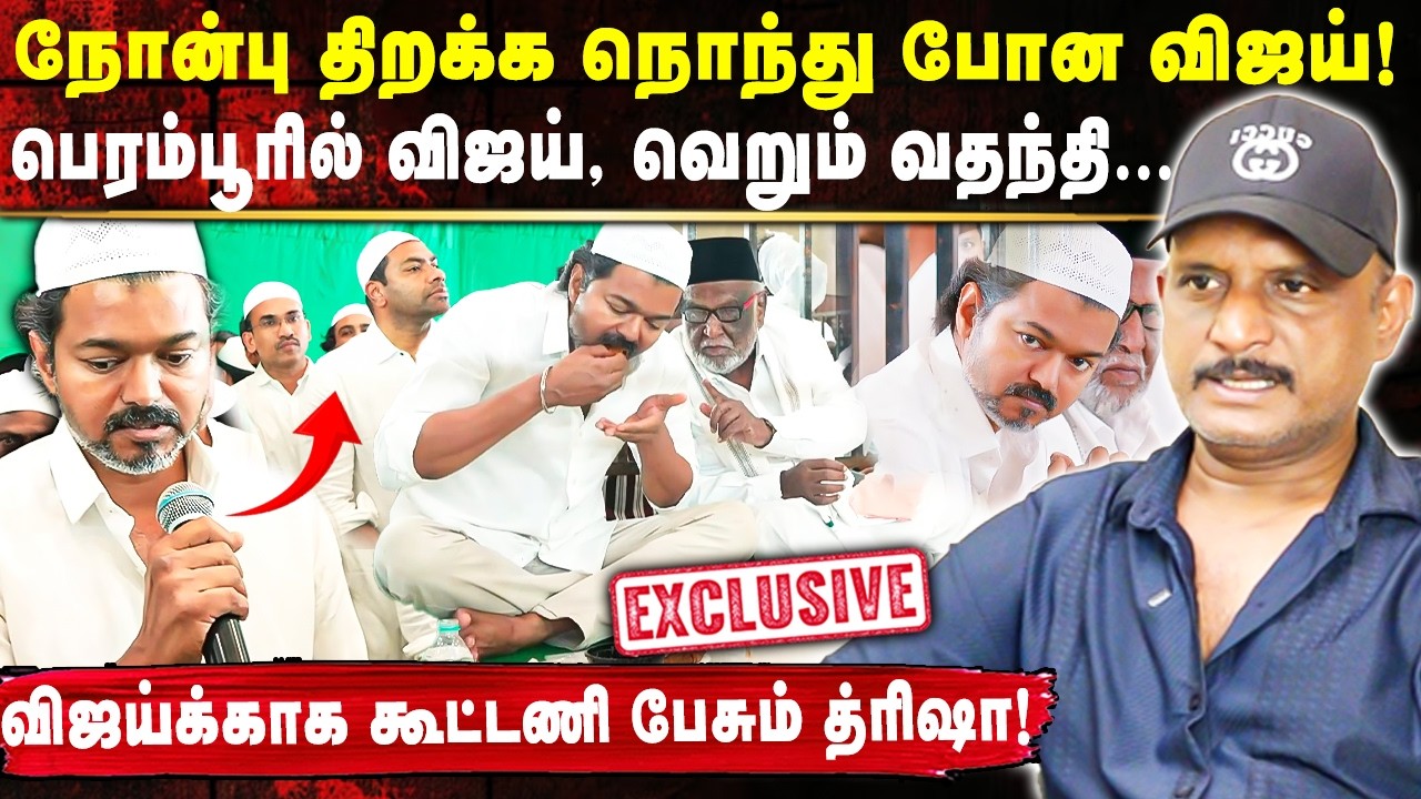 நோன்பு திறக்க நொந்து போன விஜய்😂பெரம்பூரில் விஜய் , வெறும் வதந்தி🤯| Umapathy Blast Interview