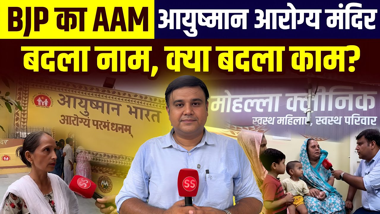 Mohalla Clinic बने Ayushman Arogya Mandir (AAM) , क्या बोले Delhi के लोग? Sharad Sharma Report