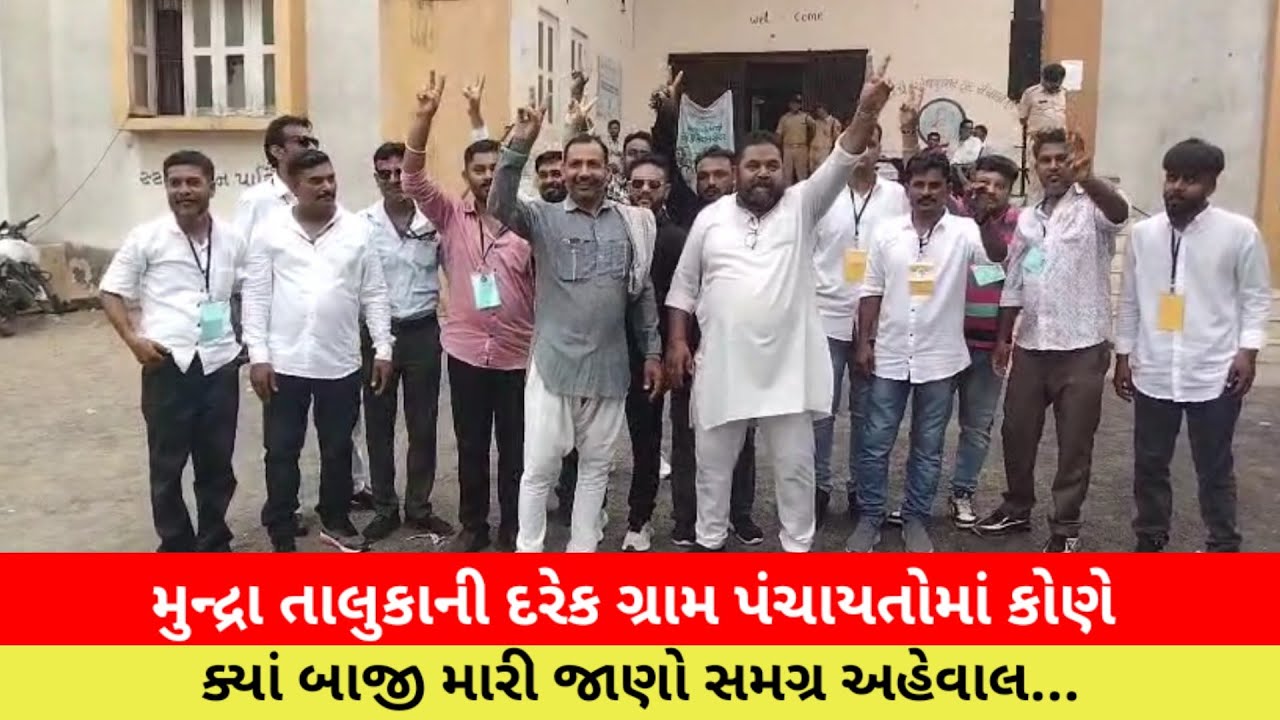 #મુન્દ્રા તાલુકાની દરેક ગ્રામ પંચાયતોમાં કોણે ક્યાં બાજી મારી જાણો સમગ્ર અહેવાલ...