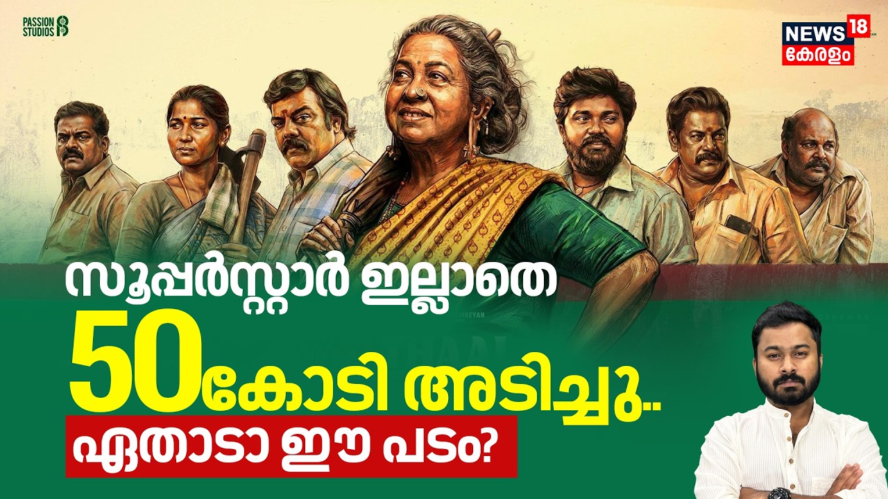 സൂപ്പർസ്റ്റാർ ഇല്ലാതെ 50 കോടി അടിച്ചു.. ഏതാടാ ഈ പടം ? | Thai Kizhavi Tamil Movie | Viral Chaya |N18V