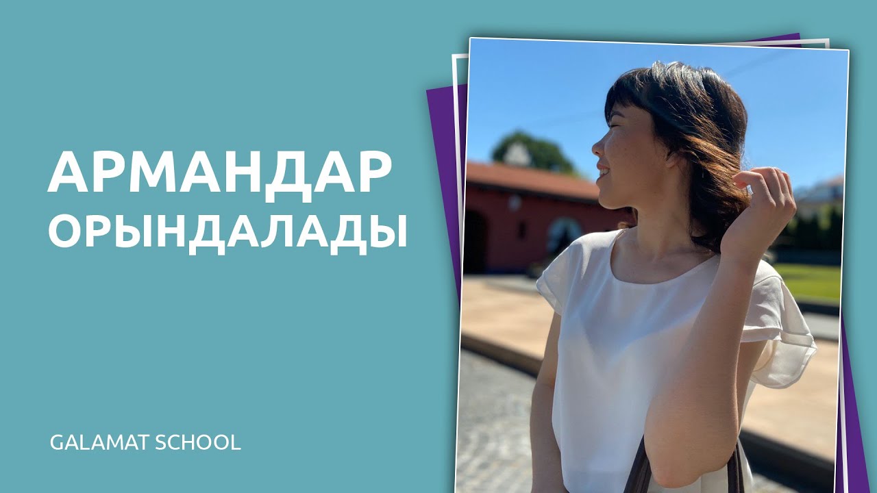 Осы жылға 100 арман жазып едім, 78-і орындалыпты Армандау ТЕХНИКАСЫНың нәтижесін көргенде ШОК болдым