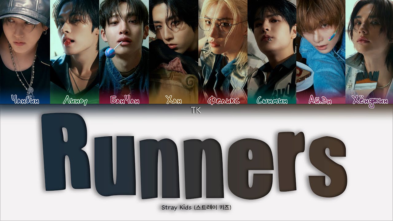 Stray Kids Runners [ПЕРЕВОД НА РУССКИЙ Color Coded Lyrics]
