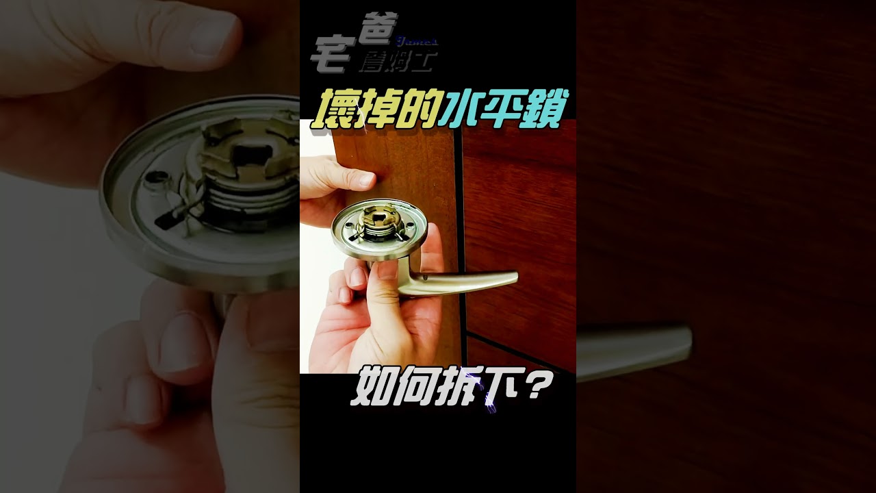 壞的水平鎖，要如何拆下？ | 如何拆鎖閂？ #diy