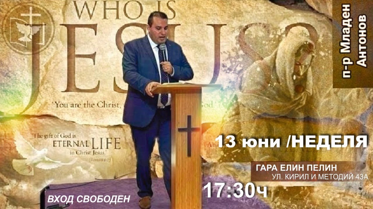✝️🔸️БОГОСЛУЖЕНИЕ: Гост П-р Младен Антонов
