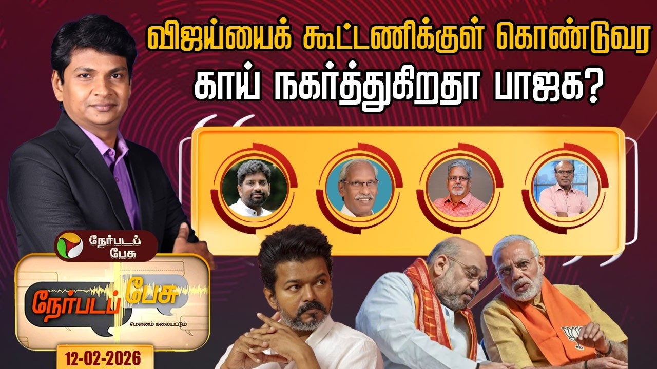 Nerpada Pesu | விஜய்யைக் கூட்டணிக்குள் கொண்டுவர காய் நகர்த்துகிறதா பாஜக? | TVK | BJP