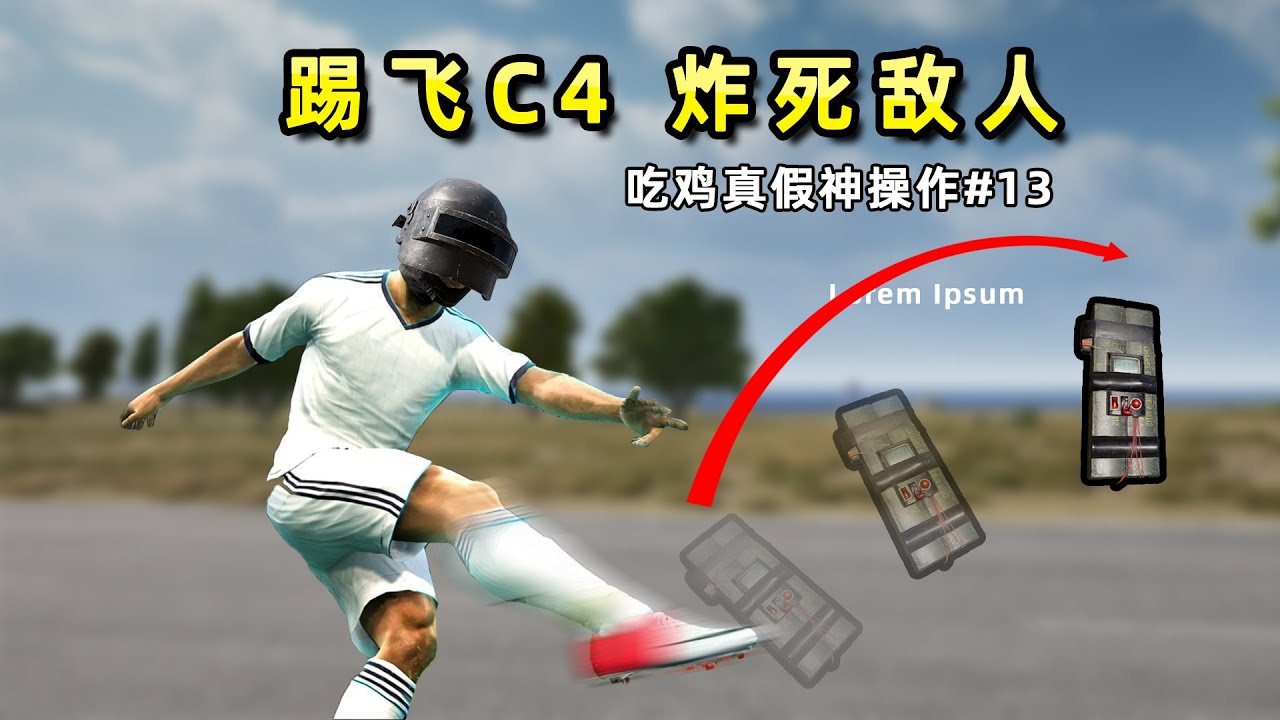 【小贝】玩家将C4踢飞，炸死决赛圈的敌人？吃鸡真假神操作#13 | PUBG