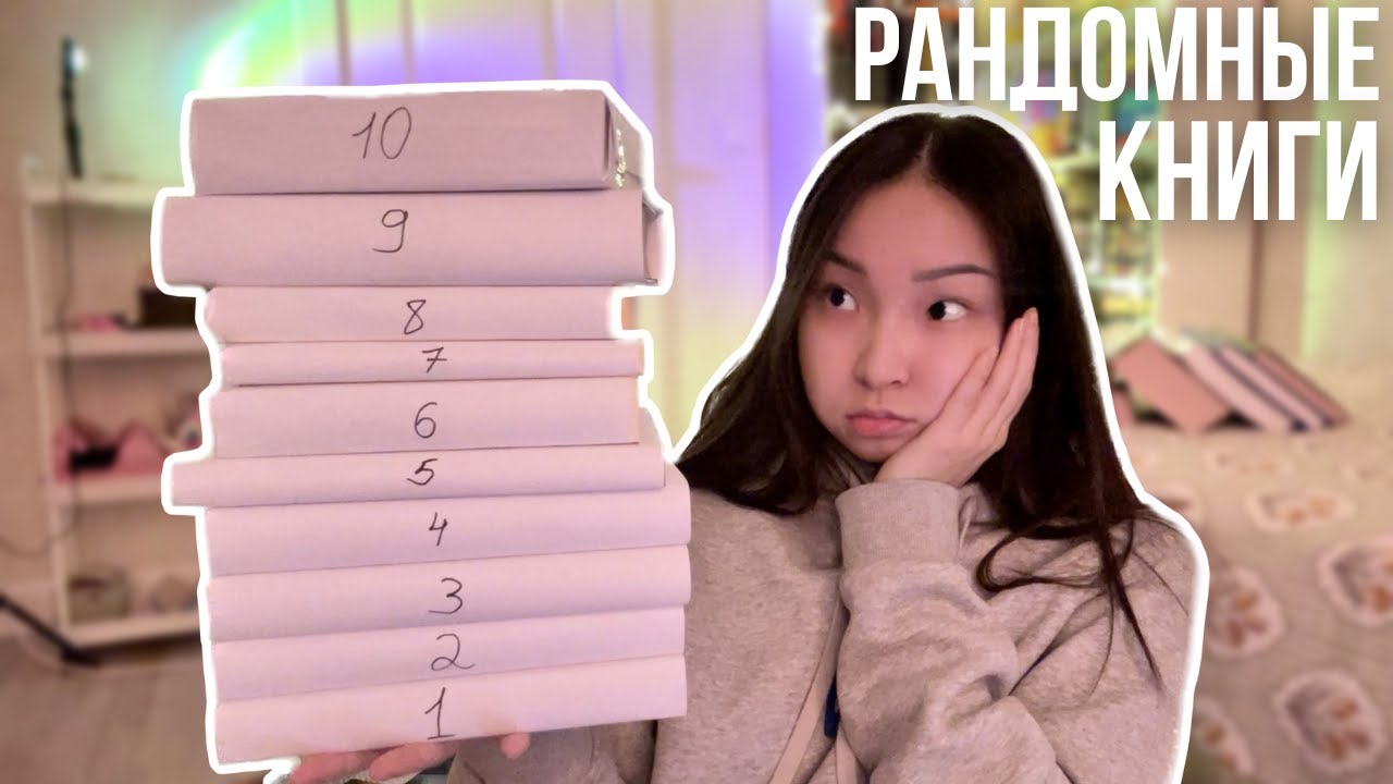ЧИТАЮ РАНДОМНО ВЫБРАННЫЕ КНИГИ 📚🫣