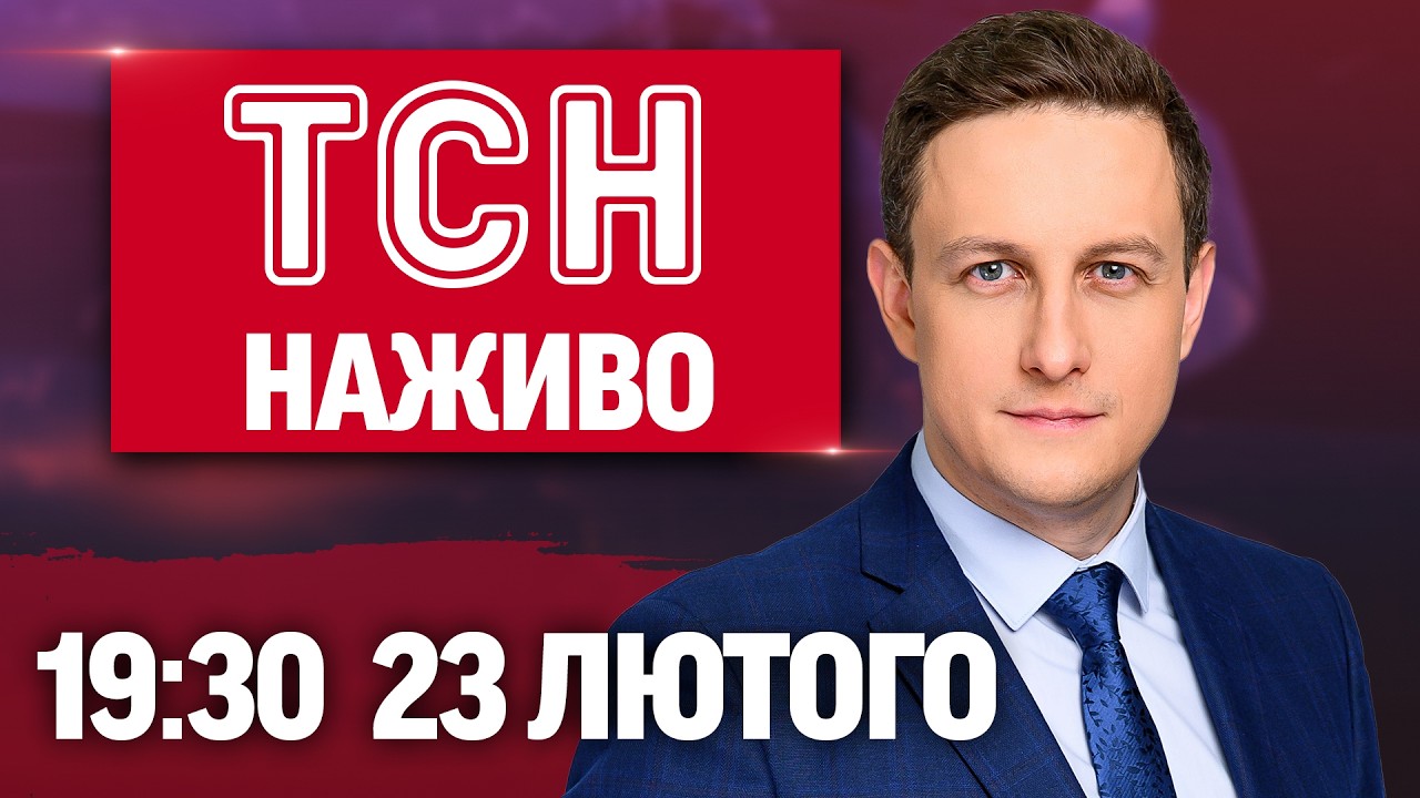 ТСН 19:30 НАЖИВО 23 лютого. СУСІДИ ПІДРИВНИЦІ ЗАГОВОРИЛИ! ФІЦО і ОРБАН ШАНТАЖУЮТЬ!