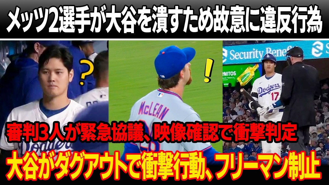 「これはもう野球じゃない」メッツ2選手が大谷を潰すため故意に違反行為 ! 審判3人が緊急協議、映像確認で衝撃判定！ 大谷がダグアウトで衝撃行動、フリーマン制止