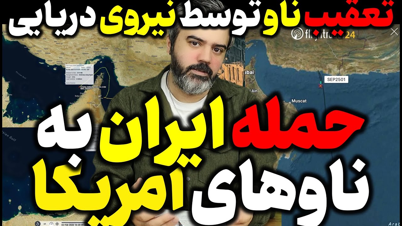آقای تحلیلگر / تعقیب ناو توسط نیروی دریایی / حمله ایران به ناوهای آمریکا