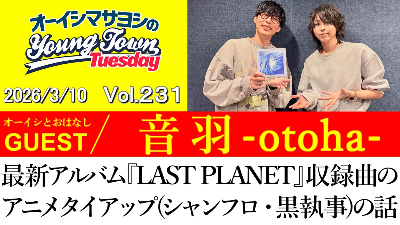 【ゲスト:音羽-otoha-】新作アルバム『LAST PLANET』収録曲のアニメタイアップ(シャンフロ・黒執事)の話【切り抜き/オーイシマサヨシのヤングタウン第231回放送(2026/3/10)】