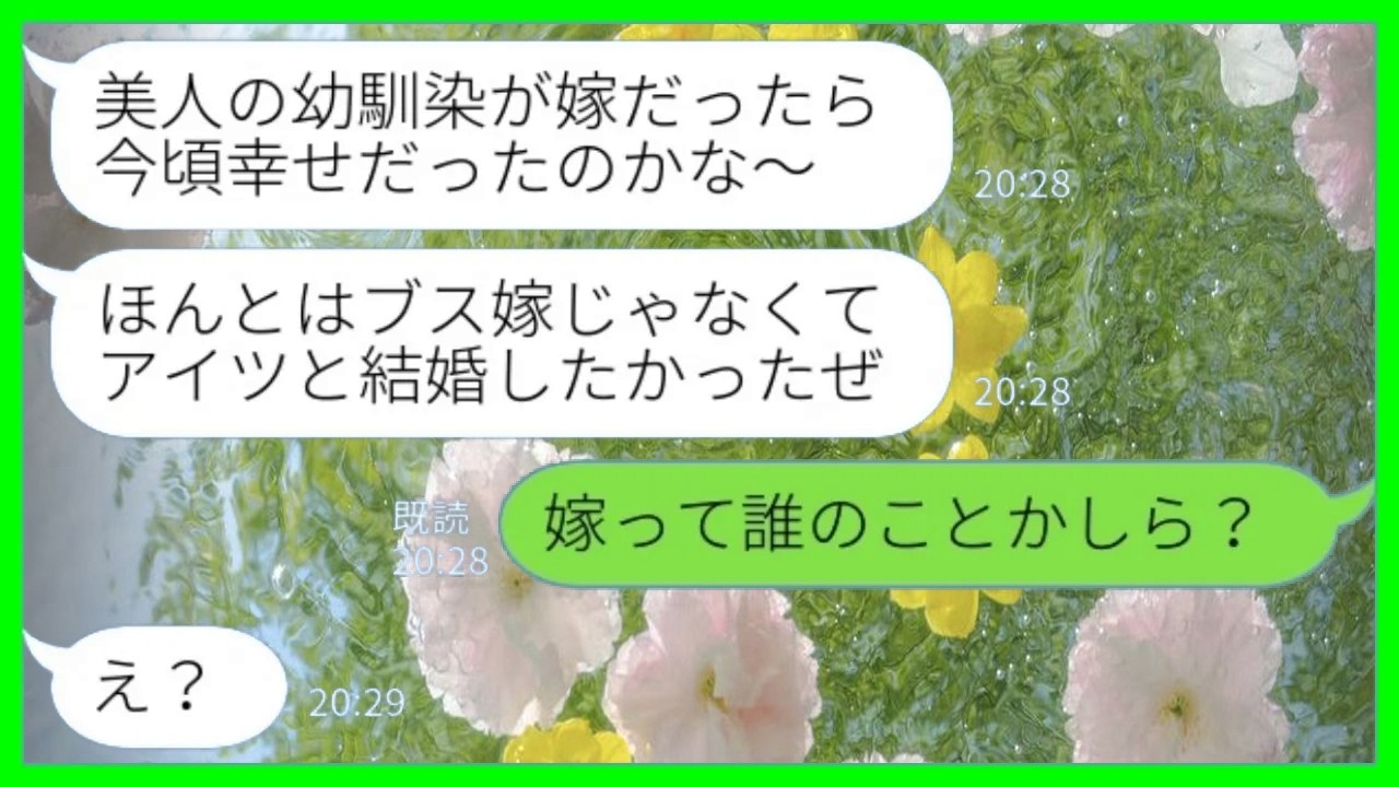 【LINE】親戚の集まりに美人の幼馴染を招待して嫁下げする夫「ほんとはブス嫁じゃなくてこの子と結婚したかったw」私「嫁って誰のこと？」→我慢の限界だった嫁がついにブチギレた結果www