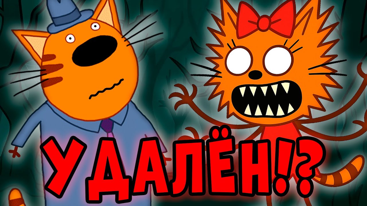 УДАЛЁННЫЕ СЕРИИ Три Кота! Потерянные серии три кота!