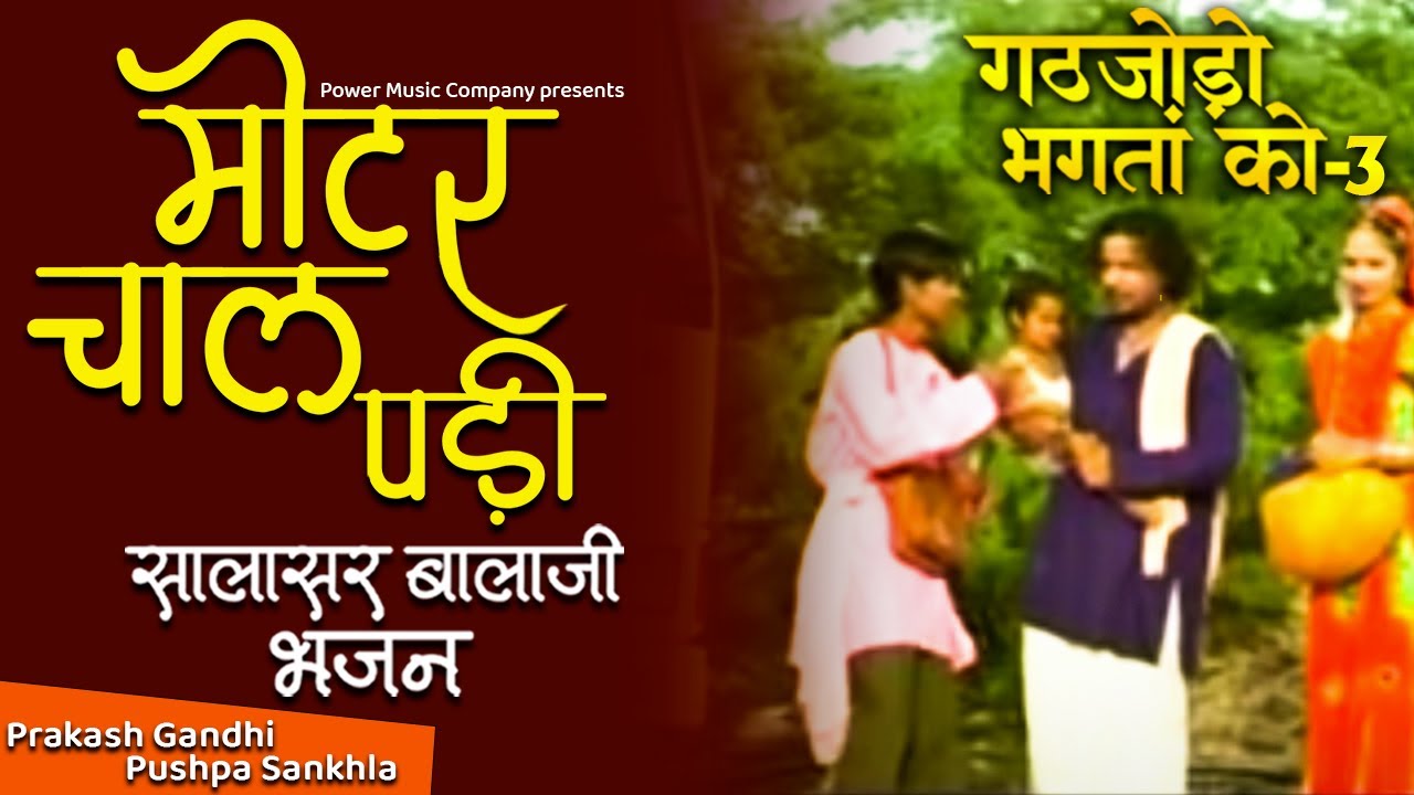 मोटर चाल पड़ी | सालासर बालाजी भजन | प्रकाश गाँधी | गठजोड़ो भगतां को-3 | Motor Chal Padi | PMC