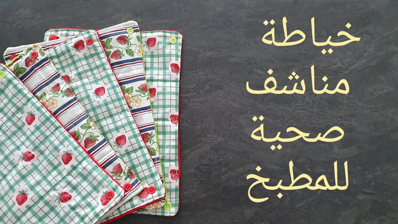 طريقة خياطة مناشف صحية للمطبخ من القماش (بدل المناشف الورقية )