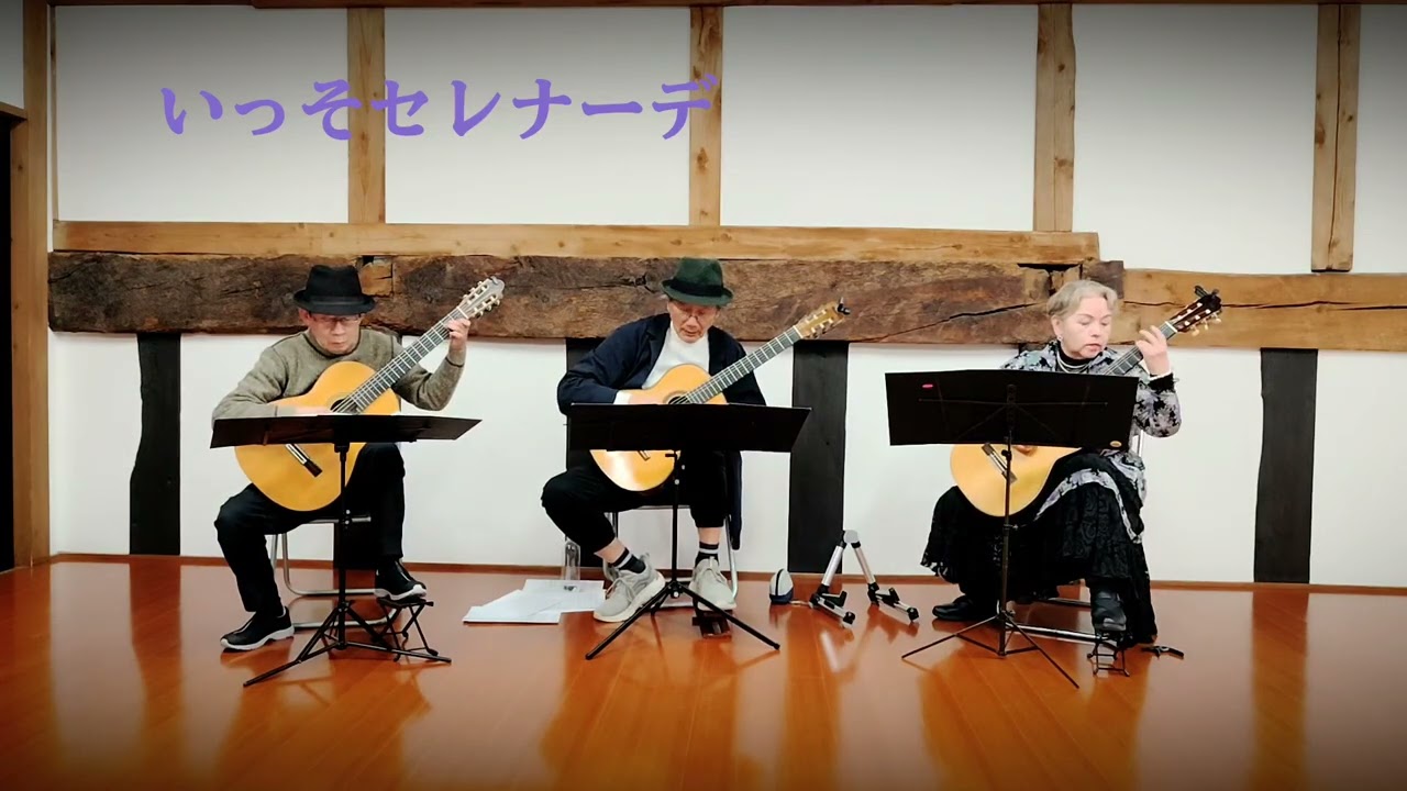 クラシックギタートリオパエリヤ、井上陽水、いっそセレナーデ