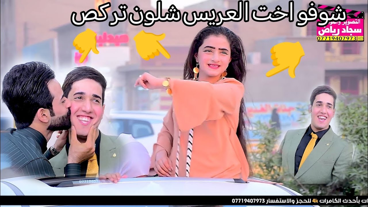 شوفو اخت العريس شلون تركص فدوه حفل زفاف علي الكعبي التصوير والمونتاج سجاد رياض 07719407973