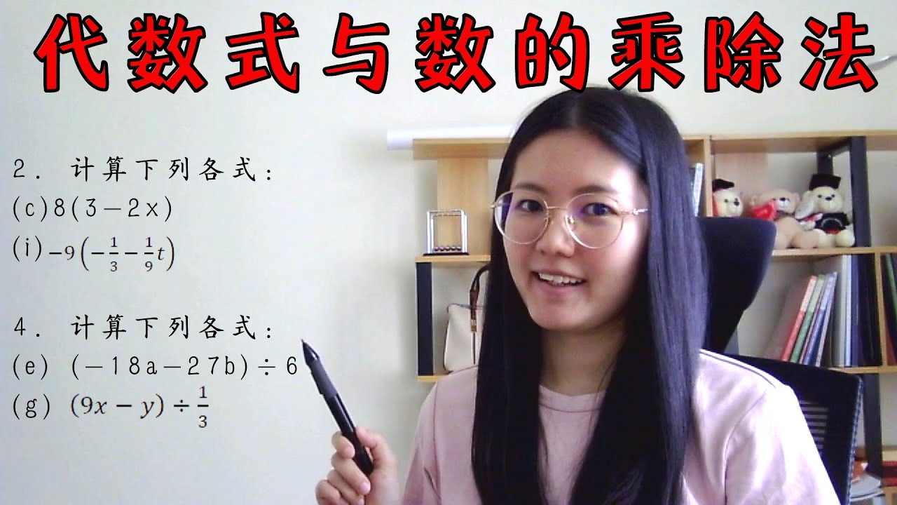 初一数学EP14 | 第九章 | 代数式与数的乘、除法 | Multiplication and Division of Algebra